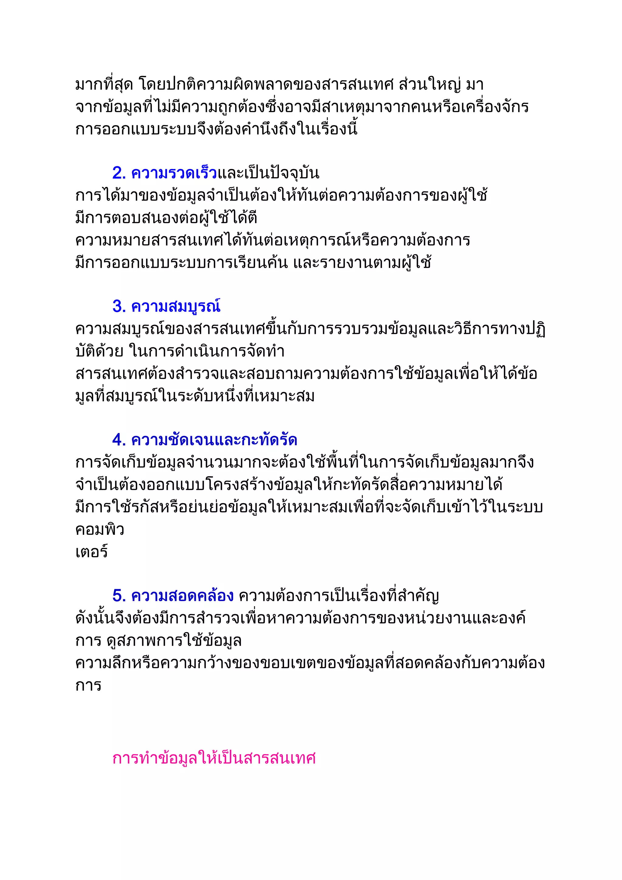 ข้อมูลและสารสนเทศ