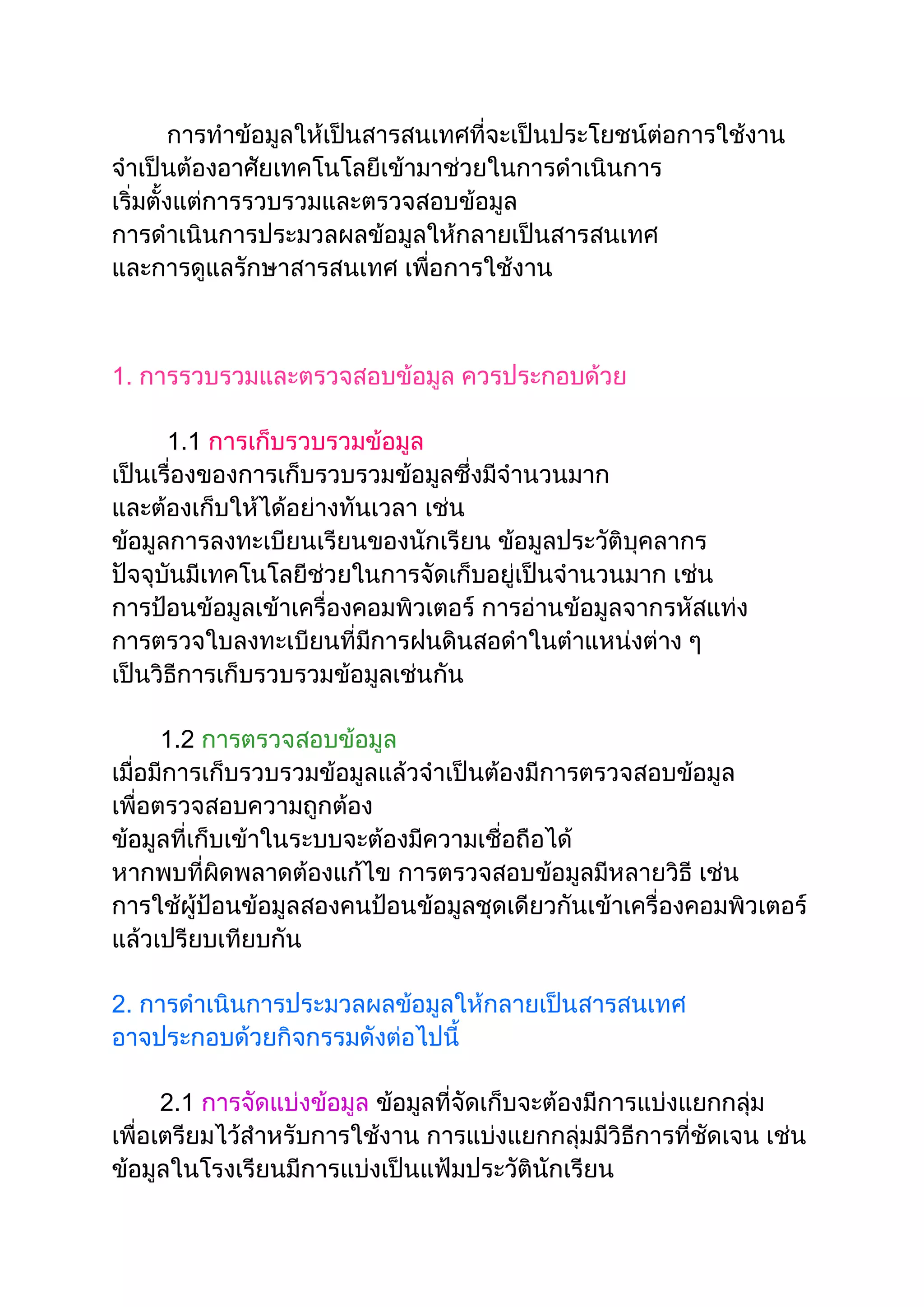 ข้อมูลและสารสนเทศ