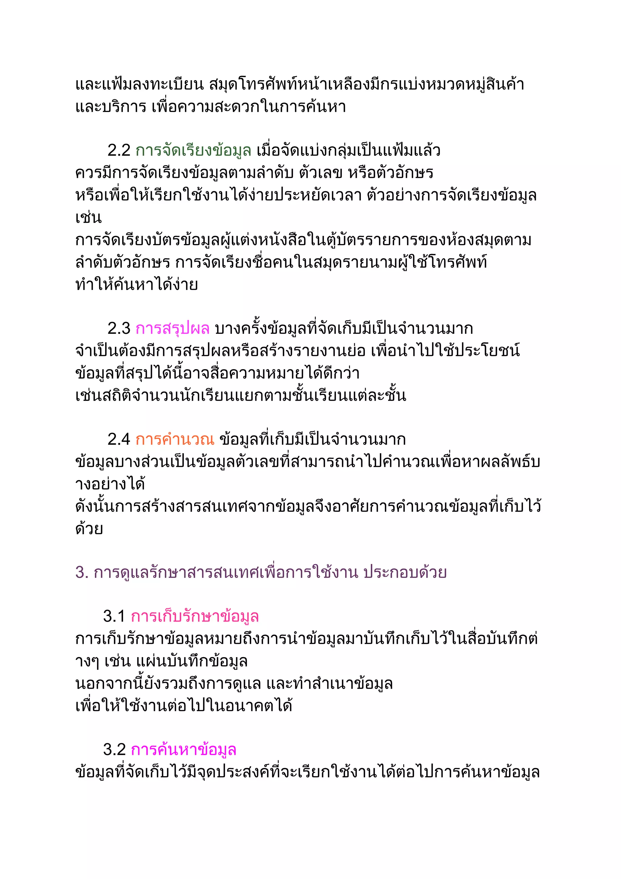ข้อมูลและสารสนเทศ