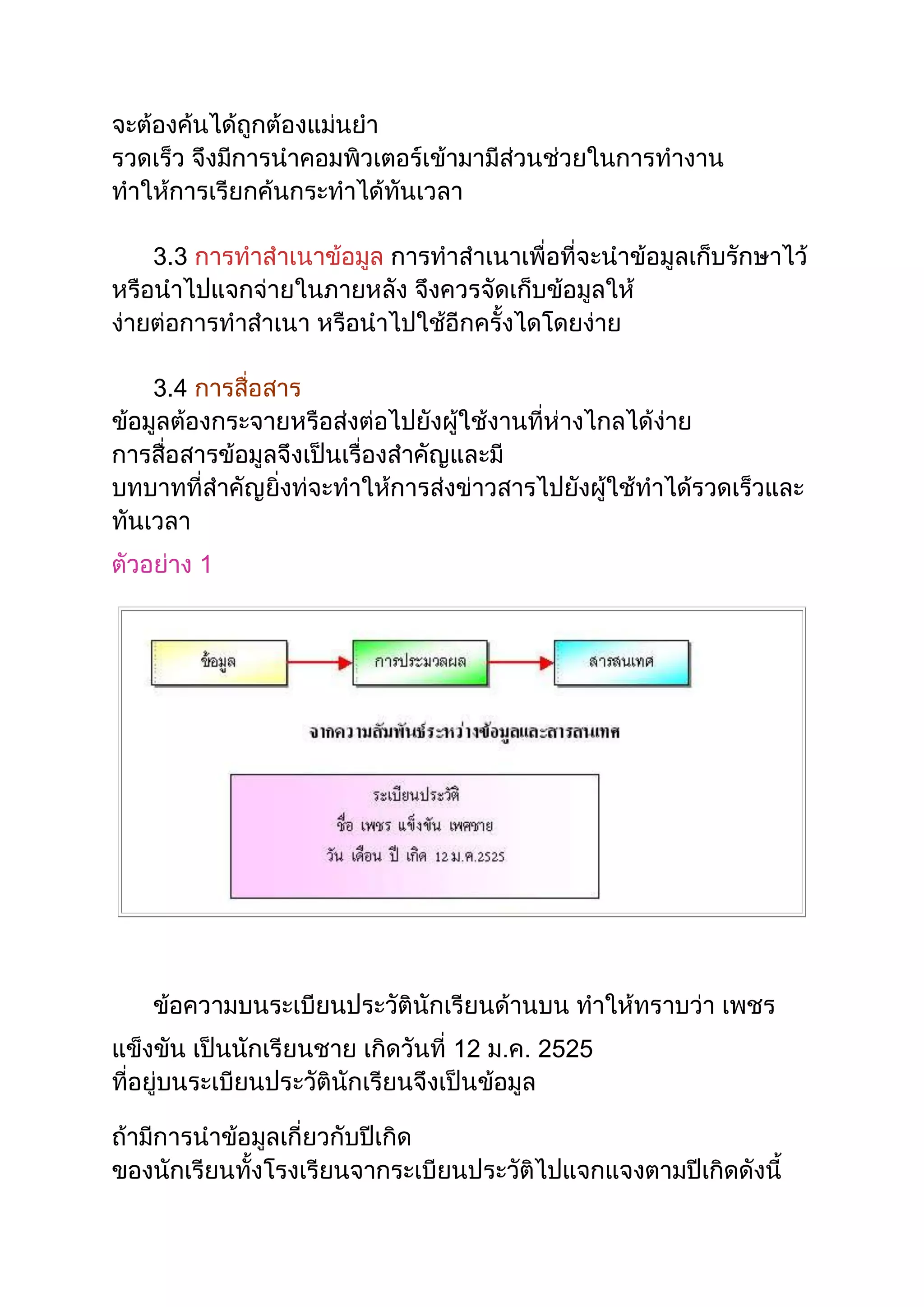 ข้อมูลและสารสนเทศ