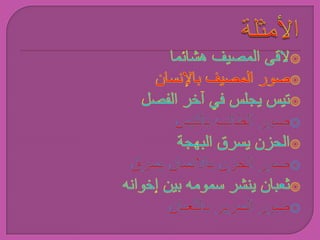 الأمثلةلاقى المصيف هشائما  صور المصيف بالإنسانتيس يجلس في آخر الفصل صور الطالب بالتيس الحزن يسرق البهجة صور الحزن بالانسان يسرق ثعبان ينشر سمومه بين إخوانه صور السرير بالثعبان 