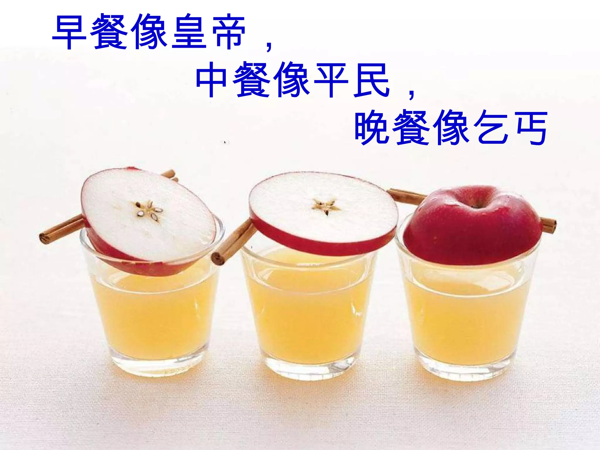 早餐像皇帝， 中餐像平民， 晚餐像乞丐 