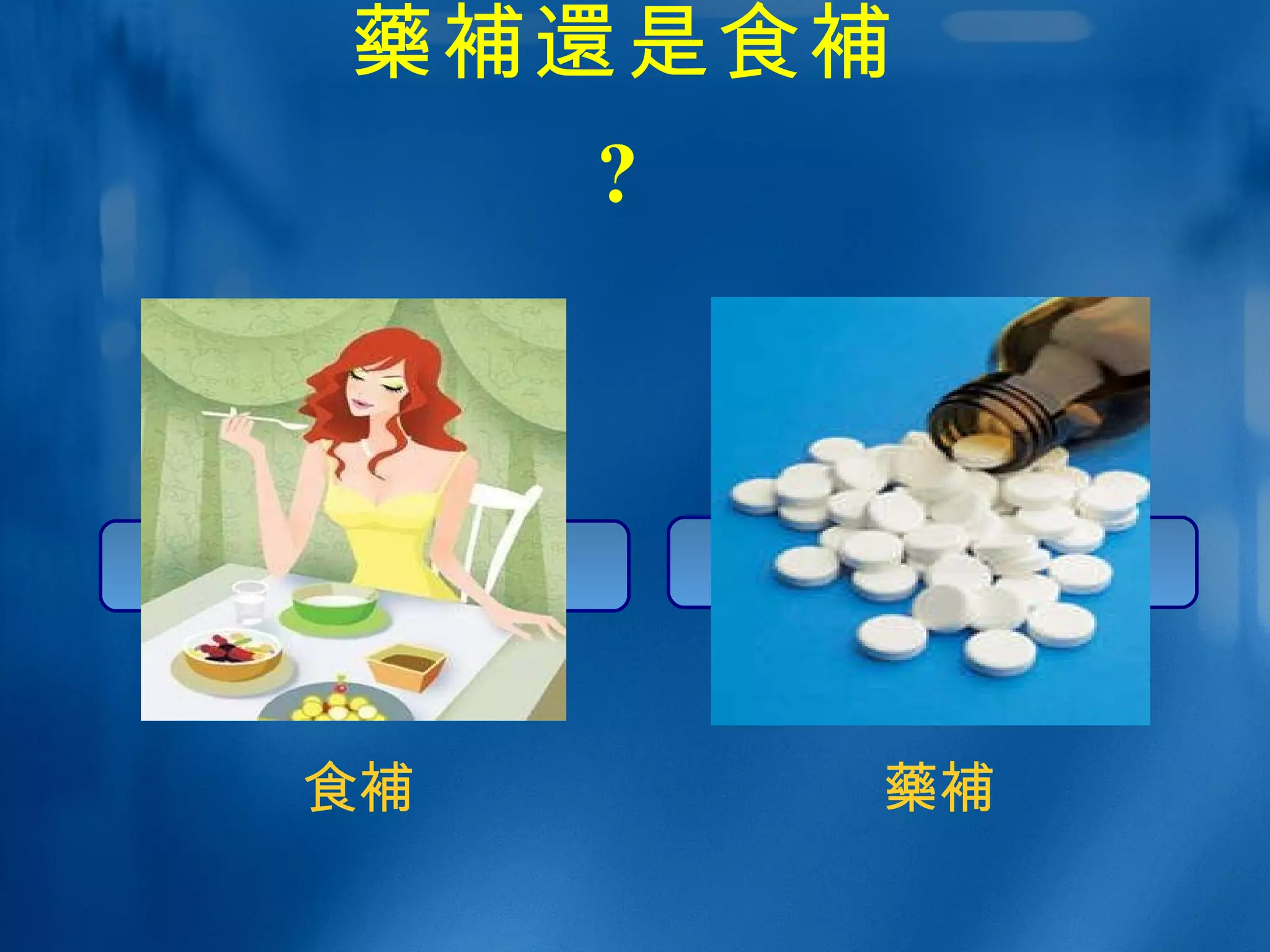 藥補還 是食 補 ?   食 補 藥補 
