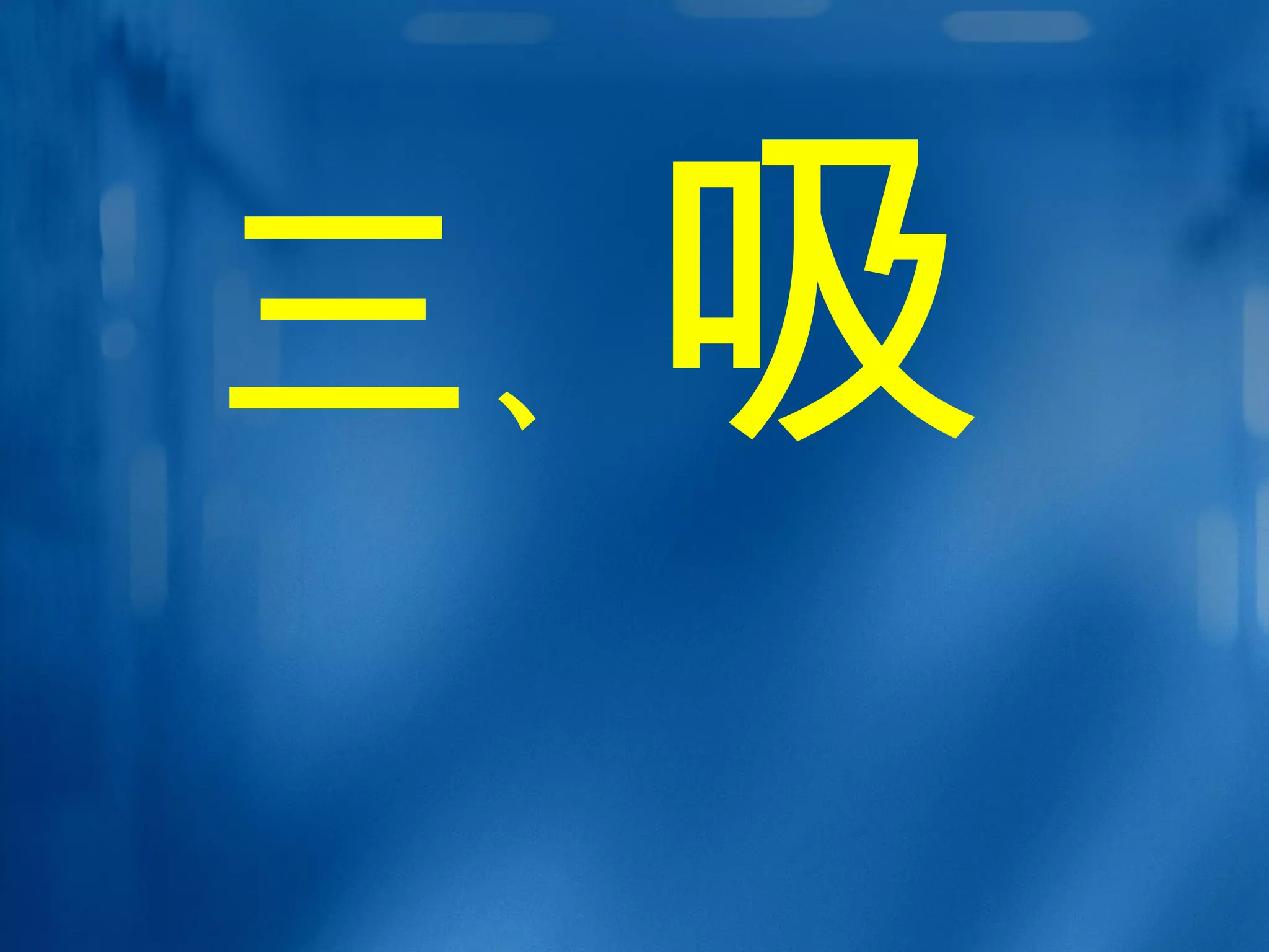 三 、 吸 