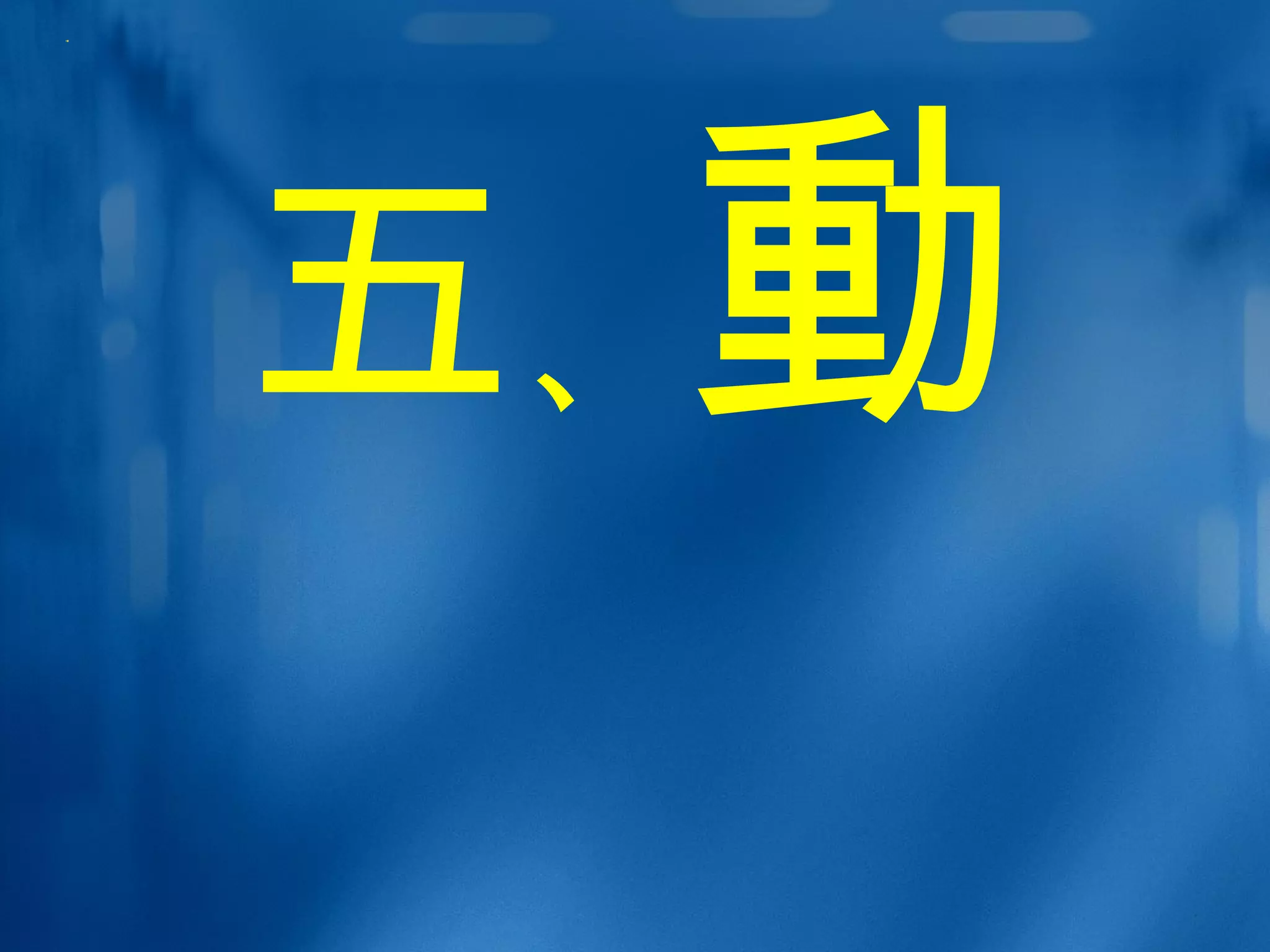 5 动 五 、 動 