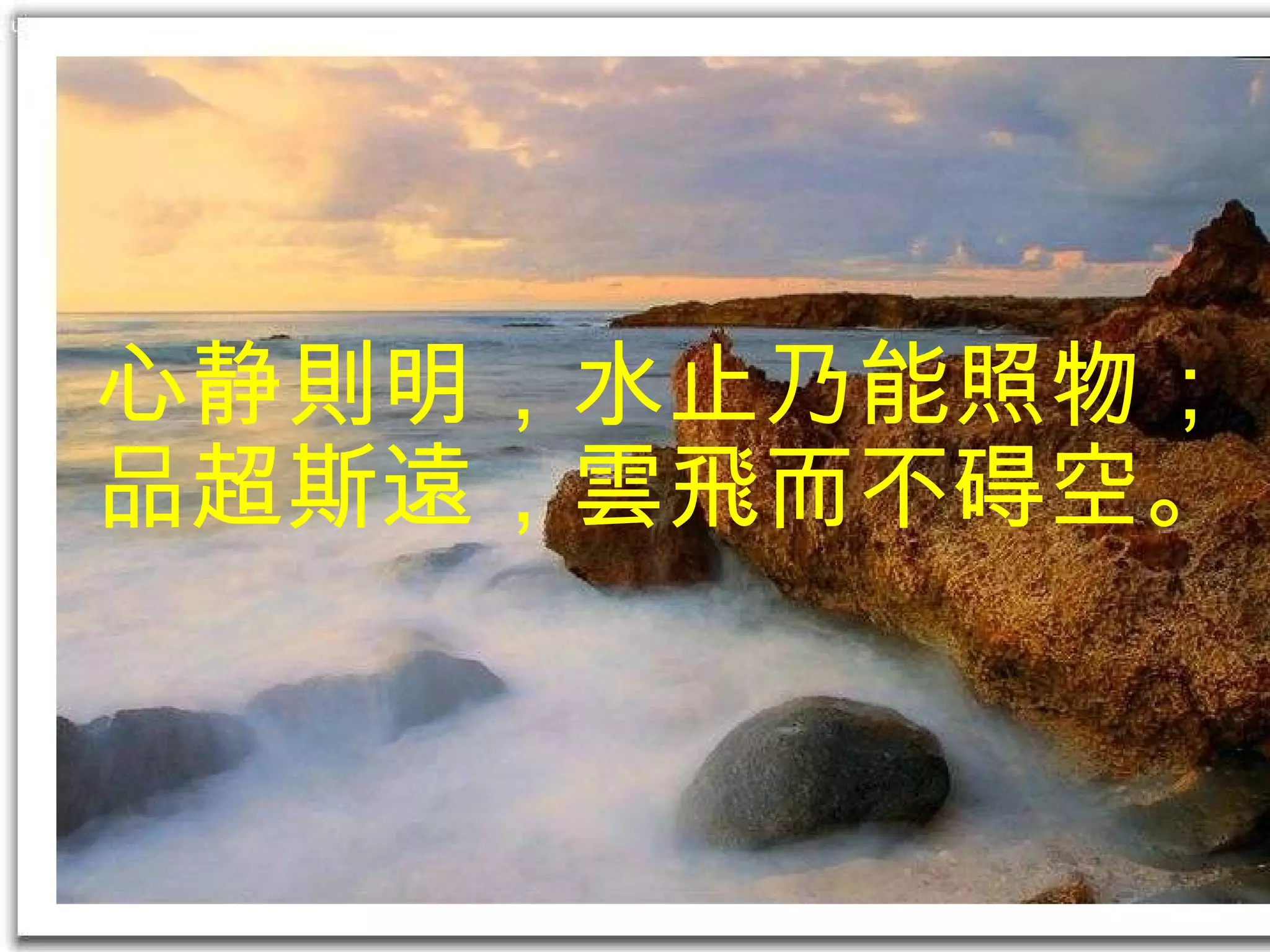 心静 則 明，水止乃能照物；品超斯 遠 ， 雲飛 而不碍空。 