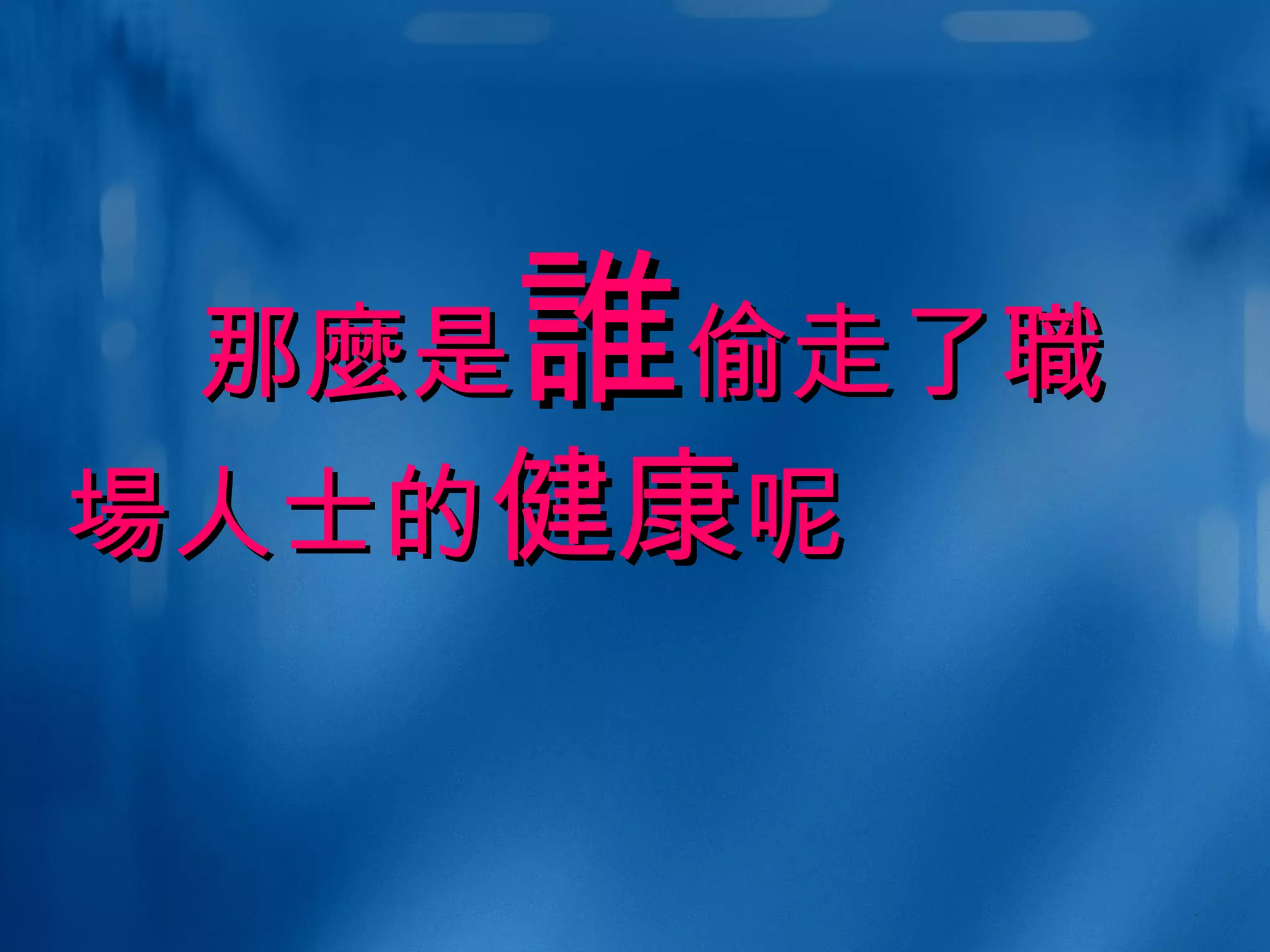 那 麼 是 誰 偷走了 職場 人士的 健康 呢 