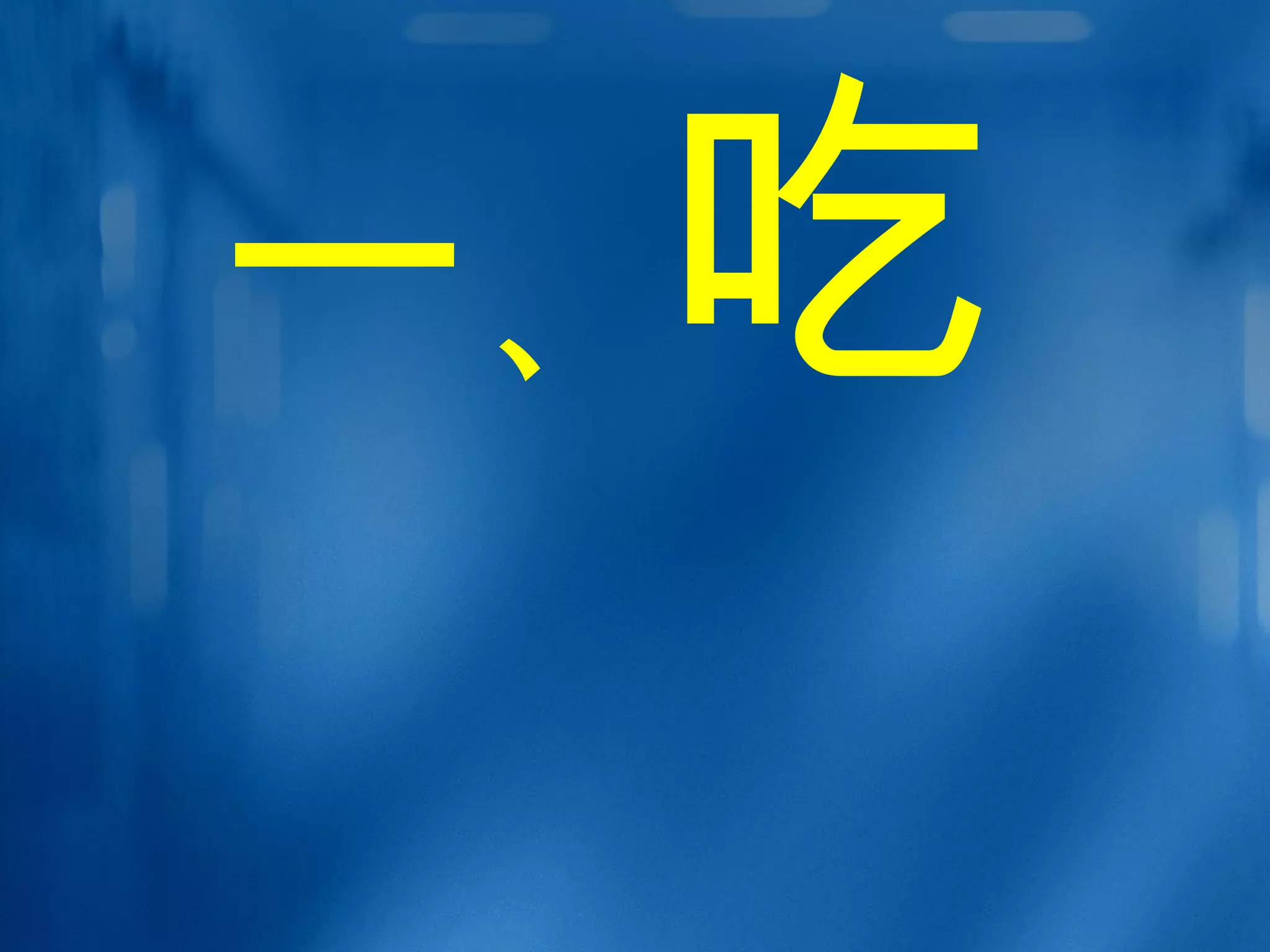 一 、 吃 