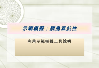 示範模擬：胰島素抗性 利用示範模擬工具說明 