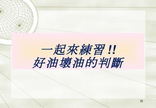 一起來練習 !! 好油壞油的判斷 