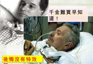 千金難買早知道！ 後悔沒有特效藥！ 