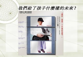 我們給了孩子什麼樣的未來 ? 