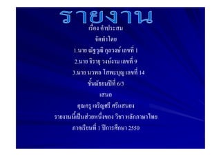 1.         ก          F    1
 2.             F          9
3.                             14
                    6 /3


      F                 ก
          1 ก       ก 2550
 