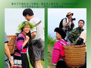 那天下午我们去三号梯田，简直是人满为患，大家到处找位置， 可不论你怎么走，“背妇”总紧紧相随…… 