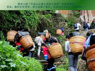 曾有人因“不忍心让那么老的人来背”而拒绝背妇。 其实，她们长年劳作，体力远强于我们，有的近百岁还上山砍柴呢……  