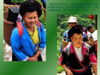 我到过不少地方，和商品意识猛增的人打交道挺辛苦的，这里的瑶民都还纯朴，非常干脆地接受了指导老师说的“行情”…… 