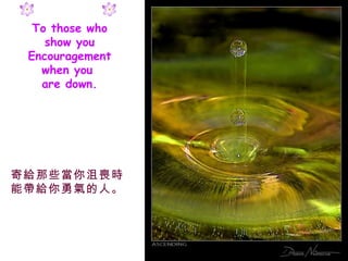 To those who show you Encouragement when you  are down. ĽoЩچʕr܎oˡ 