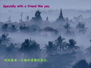 Specially with a friend like you. ؄eһλ@ӵѡ 