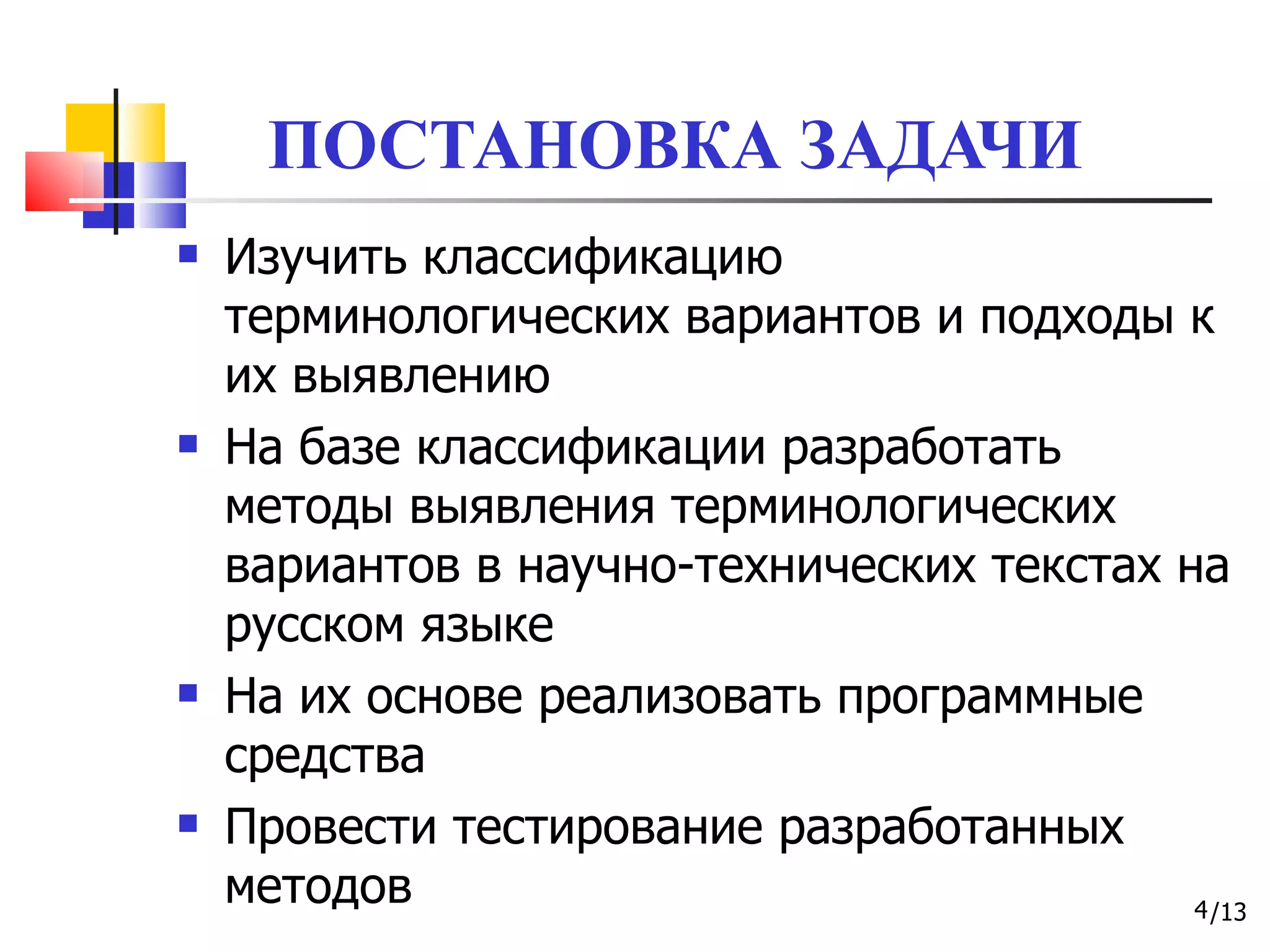 ПОСТАНОВКА ЗАДАЧИ Изучить классификацию терминологических вариантов и подходы к их выявлению На базе классификации разработать методы выявления терминологических вариантов в научно-технических текстах на русском языке На их основе реализовать программные средства Провести тестирование разработанных методов 