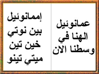 عمانوئيل الهنا في وسطنا الان إممانوئيل بين نوتي خين تين ميتي تينو 