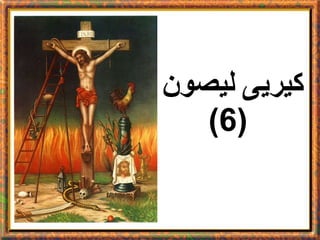 كيريى ليصون   (6) 