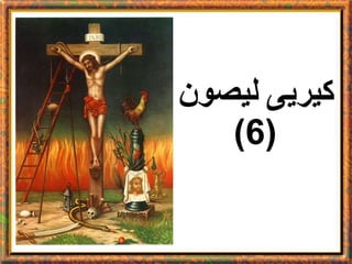 كيريى ليصون (6) 