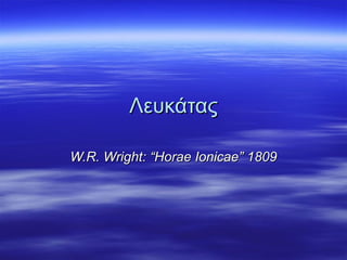 Λευκάτας W.R. Wright: “Horae Ionicae” 1809 