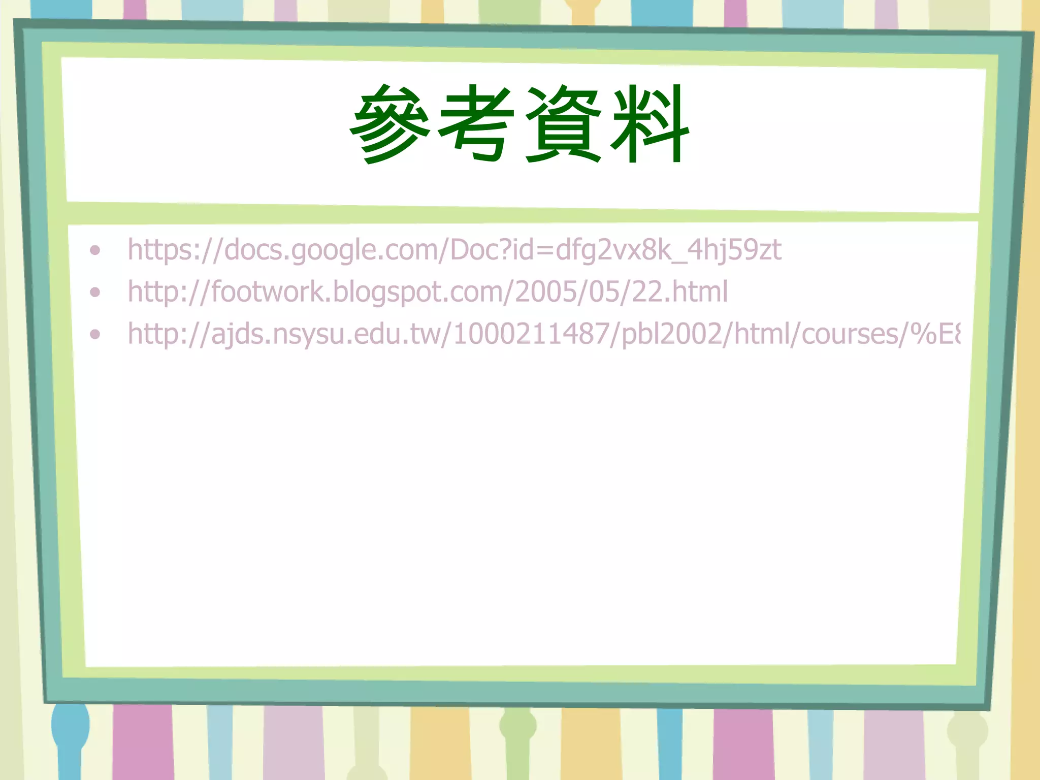 參考資料 https://docs.google.com/Doc?id=dfg2vx8k_4hj59zt http://footwork.blogspot.com/2005/05/22.html http://ajds.nsysu.edu.tw/1000211487/pbl2002/html/courses/%E8%A8%AA%E8%AB%87%E6%8A%80%E5%B7%A7.htm 