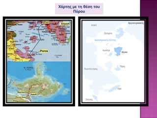 Χάρτης με τη θέση του Πόρου 