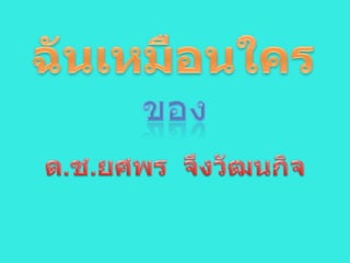 ฉัȨหมือȨครของด.ช.ยศพร  จึงวัฒนกิจ