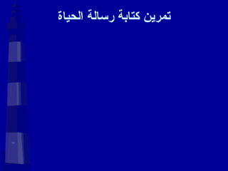 تمرين كتابة رسالة الحياة 