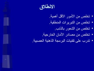 الانطلاق تخلص من الأمور الأقل أهمية. تخلص من التبريرات المنطقية. تخلص من الشعور بالذنب. تخلص من مصادر الأمان الخارجية. تدرب على تقنيات البرمجة الذهنية العصبية. 