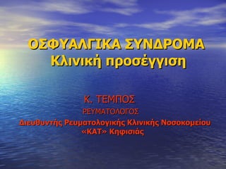 ΟΣΦΥΑΛΓΙΚΑ ΣΥΝΔΡΟΜΑ  Κλινική προσέγγιση ,[object Object],[object Object],[object Object]