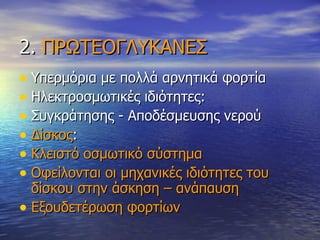 2.  ΠΡΩΤΕΟΓΛΥΚΑΝΕΣ Υπερμόρια με πολλά αρνητικά φορτία  Ηλεκτροσμωτικές ιδιότητες: Συγκράτησης - Αποδέσμευσης νερού   Δίσκος : Κλειστό οσμωτικό σύστημα  Οφείλονται οι μηχανικές ιδιότητες του δίσκου στην άσκηση – ανάπαυση Εξουδετέρωση φορτίων 
