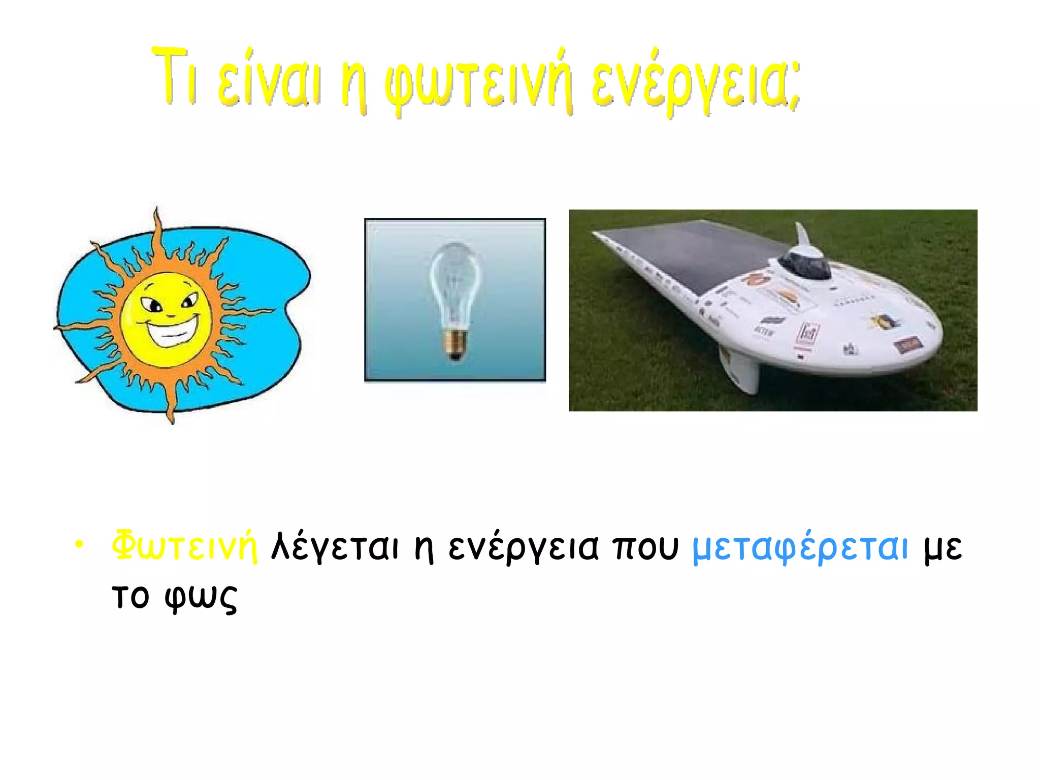 Φωτεινή  λέγεται η ενέργεια που  μεταφέρεται  με το φως Τι είναι η φωτεινή ενέργεια; 