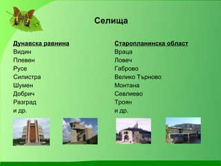 Селища Дунавска равнина Видин Плевен Русе Силистра Шумен Добрич Разград и др. Старопланинска област Враца Ловеч Габрово Велико Търново Монтана Севлиево Троян  и др. 