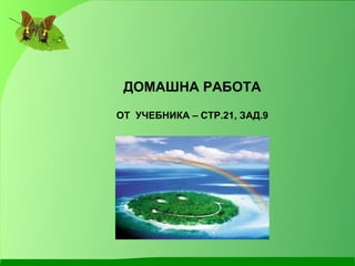 ДОМАШНА РАБОТА ОТ  УЧЕБНИКА – СТР.21, ЗАД.9 