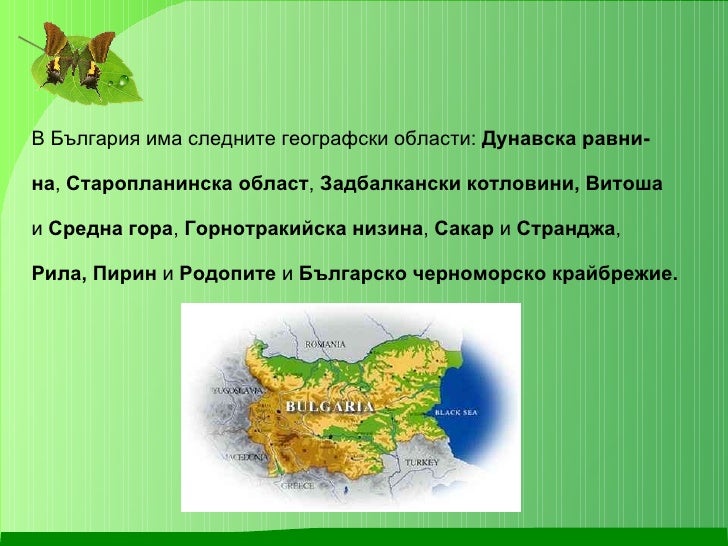 Описвам и сравнявам природни области