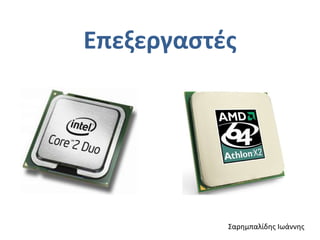 Επεξεργαστές<br />Σαρημπαλίδης Ιωάννης<br />