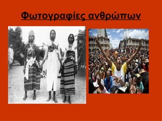 Φωτογραφίες ανθρώπων 