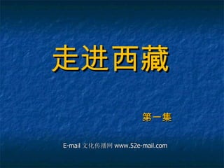 走进西藏 第一集 E-mail 文化传播网 www.52e-mail.com 