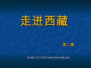 走进西藏 第二集 E-mail 文化传播网 www.52e-mail.com 