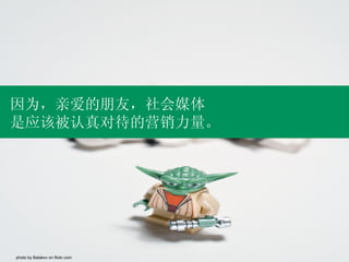 因为，亲爱的朋友，社会媒体 是应该被认真对待的营销力量。 photo by Balakov on flickr.com 