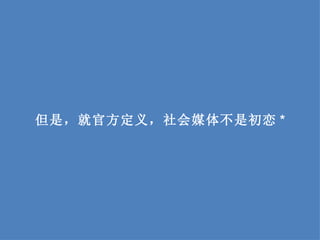 但是，就官方定义，社会媒体不是初恋 * 