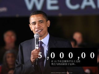 5,000,000 在 15 个社会媒体平台上支持 奥巴马的活跃份子总和。 photo by jmtimages (better!) on flickr.com 