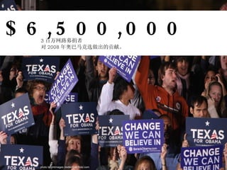 $6,500,000 3 百万网路募捐者 对 2008 年奥巴马竞选做出的贡献。 photo by jmtimages (better!) on flickr.com 