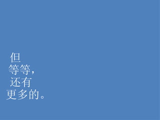 但 等等， 还有 更多的。 
