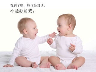 看到了吧，应该是对话。 不是独角戏。 