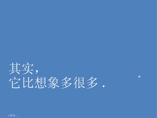 其实， * 它比想象多很多 . * 等等。。 