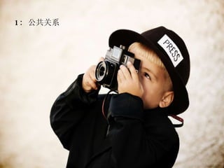 1:  公共关系 